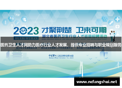 医药卫生人才网助力医疗行业人才发展,提供专业招聘与职业规划服务 医药卫生人才网助力医疗行业人才发展,提供专业招聘与职业规划服务