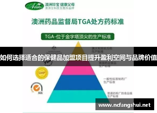 如何选择适合的保健品加盟项目提升盈利空间与品牌价值 如何选择适合的保健品加盟项目提升盈利空间与品牌价值