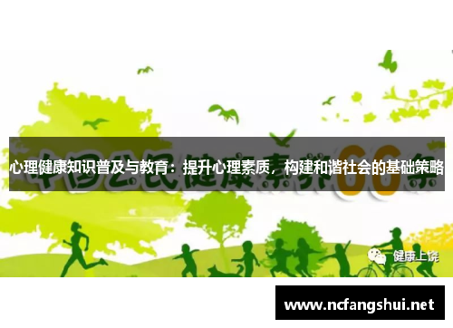 心理健康知识普及与教育：提升心理素质，构建和谐社会的基础策略