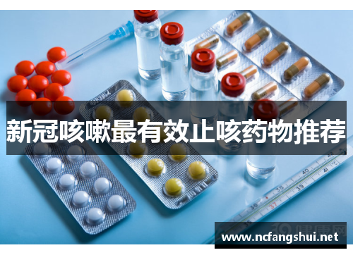 新冠咳嗽最有效止咳药物推荐 新冠咳嗽最有效止咳药物推荐