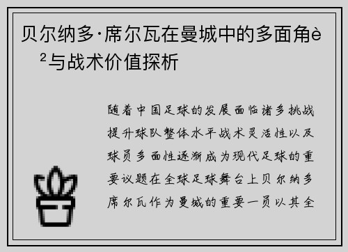 贝尔纳多·席尔瓦在曼城中的多面角色与战术价值探析