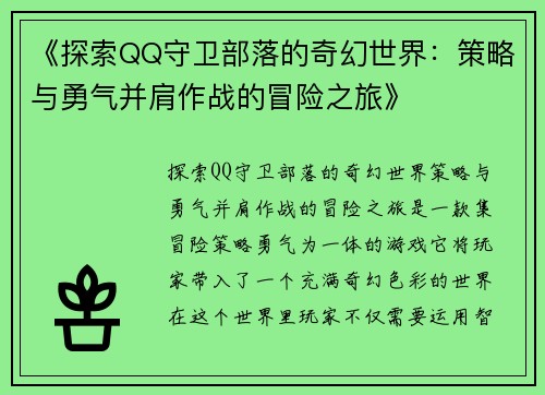 《探索QQ守卫部落的奇幻世界：策略与勇气并肩作战的冒险之旅》