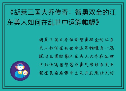 《胡莱三国大乔传奇:智勇双全的江东美人如何在乱世中运筹帷幄》 《胡莱三国大乔传奇:智勇双全的江东美人如何在乱世中运筹帷幄》