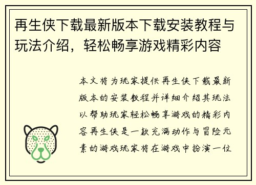 再生侠下载最新版本下载安装教程与玩法介绍，轻松畅享游戏精彩内容